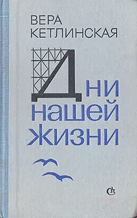 Обложка книги Дни нашей жизни, Вера Кетлинская