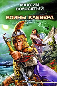 Обложка книги Воины Клевера, Максим Волосатый