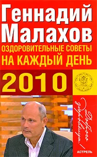 Обложка книги Оздоровительные советы на каждый день 2010, Геннадий Малахов