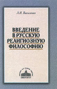 Обложка книги Введение в русскую религиозную философию, Л. И. Василенко