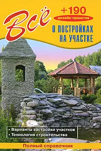 Обложка книги Все о постройках на участке, Рыжков Владимир Васильевич