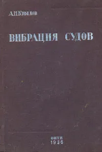 Обложка книги Вибрация судов, А. Н. Крылов