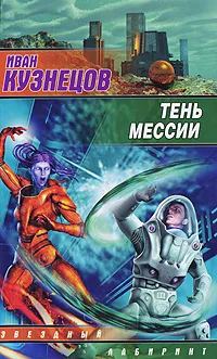 Обложка книги Тень мессии, Иван Кузнецов