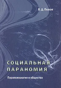 Обложка книги Социальная параномия. Парапсихология и общество, В. Д. Плахов