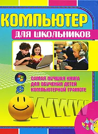 Обложка книги Компьютер для школьников, Д. И. Гордиевич