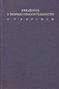 Обложка книги Введение в теорию относительности, П. Г. Бергман