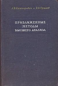 Обложка книги Приближенные методы высшего анализа, Л. В. Канторович, В. И. Крылов