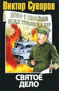 Обложка книги Последняя республика. В 3 книгах. Книга 2. Святое дело, Виктор Суворов