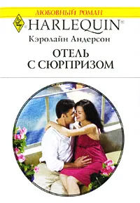 Обложка книги Отель с сюрпризом, Кэролайн Андерсон