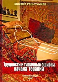 Обложка книги Трудности и типичные ошибки начала терапии, Михаил Решетников