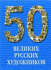 Обложка книги 50 великих русских художников, Юрий Астахов
