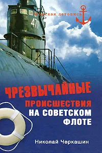 Обложка книги Чрезвычайные происшествия на советском флоте, Черкашин Николай Андреевич