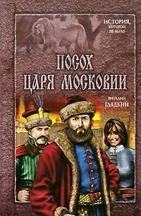 Обложка книги Посох царя Московии, Виталий Гладкий