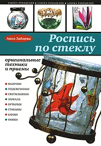 Обложка книги Роспись по стеклу, Зайцева А.А.
