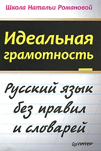 Обложка книги Идеальная грамотность, Наталья Романова