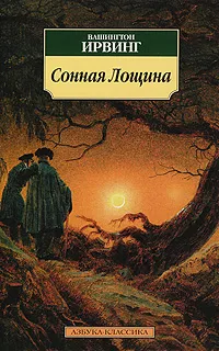 Обложка книги Сонная Лощина, Вашингтон Ирвинг