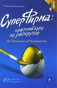 Обложка книги СуперФирма. Краткий курс по раскрутке. От Тинькова до Чичваркина, Масленников Роман Михайлович