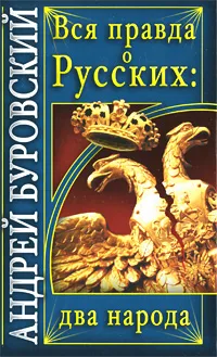 Обложка книги Вся правда о русских. Два народа, Андрей Буровский