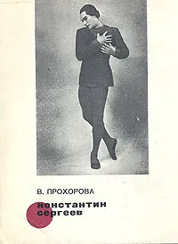 Обложка книги Константин Сергеев, В. Прохорова