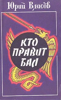 Обложка книги Кто правит бал, Юрий Власов
