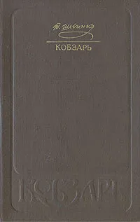 Обложка книги Кобзарь, Т. Шевченко