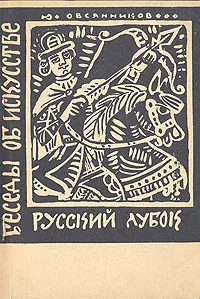 Обложка книги Русский лубок, Ю. Овсянников