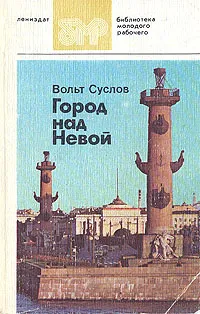 Обложка книги Город над Невой, Суслов Вольт Николаевич