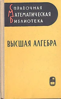 Обложка книги Высшая алгебра, А. П. Мишина и И. В. Проскуряков