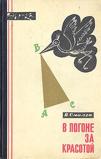 Обложка книги В погоне за красотой, Смилга Вольдемар Петрович