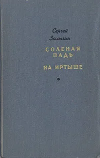 Обложка книги Соленая падь. На Иртыше, Сергей Залыгин