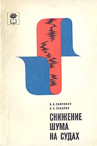 Обложка книги Снижение шума на судах, В. И. Зинченко, В. К. Захаров