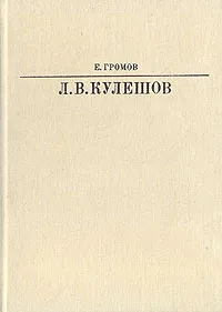 Обложка книги Лев Владимирович Кулешов, Е. Громов