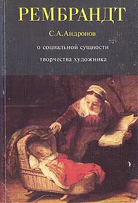 Обложка книги Рембрандт. О социальной сущности творчества художника, С. А. Андронов