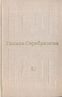 Обложка книги Галина Серебрякова. Избранные произведения в двух томах. Том 1, Серебрякова Галина Иосифовна