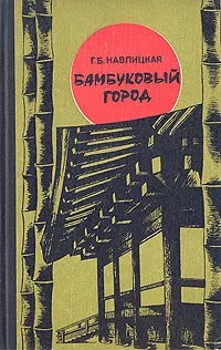 Обложка книги Бамбуковый город, Г. Б. Навлицкая