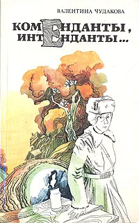 Обложка книги Коменданты, интенданты…, Валентина Чудакова