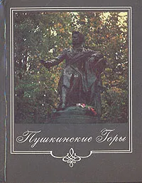 Обложка книги Пушкинские Горы, Савыгин Александр Матвеевич