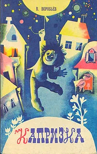 Обложка книги Капризка, В. Воробьев