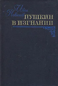 Обложка книги Пушкин в изгнании, Иван Новиков