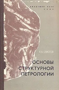 Обложка книги Основы структурной петрологии, Н. А. Елисеев