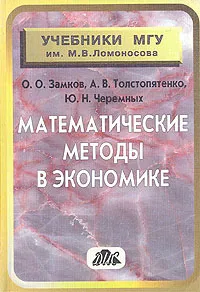 Обложка книги Математические методы в экономике, О. О. Замков, Ю. А. Черемных, А. В. Тостопятенко