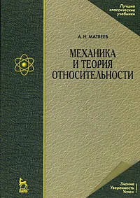 Обложка книги Механика и теория относительности, А. Н. Матвеев