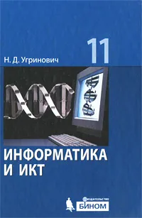 Обложка книги Информатика и ИКТ. Базовый уровень. 11 класс, Н. Д. Угринович