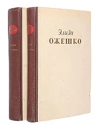 Обложка книги Элиза Ожешко. Избранные произведения в двух томах, Элиза Ожешко