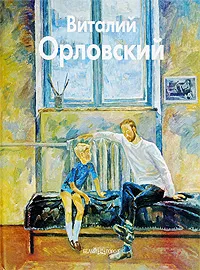 Обложка книги Виталий Орловский, Виталий Орловский