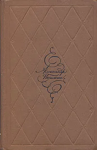 Обложка книги А. С. Пушкин. Избранные произведения в двух томах. Том 2, А. С. Пушкин