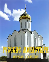 Обложка книги Русские монастыри / Russian Cloisters, А. Лосунов,Отец Георгий (Крейдун),Ю. Успеньева,А. Феоктистов