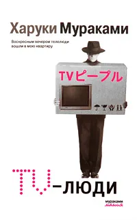 Обложка книги TV-люди, Харуки Мураками
