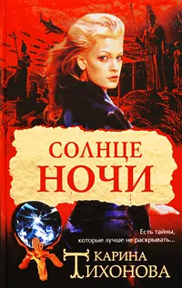 Обложка книги Солнце ночи, Карина Тихонова