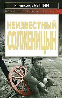 Обложка книги Неизвестный Солженицын, Владимир Бушин